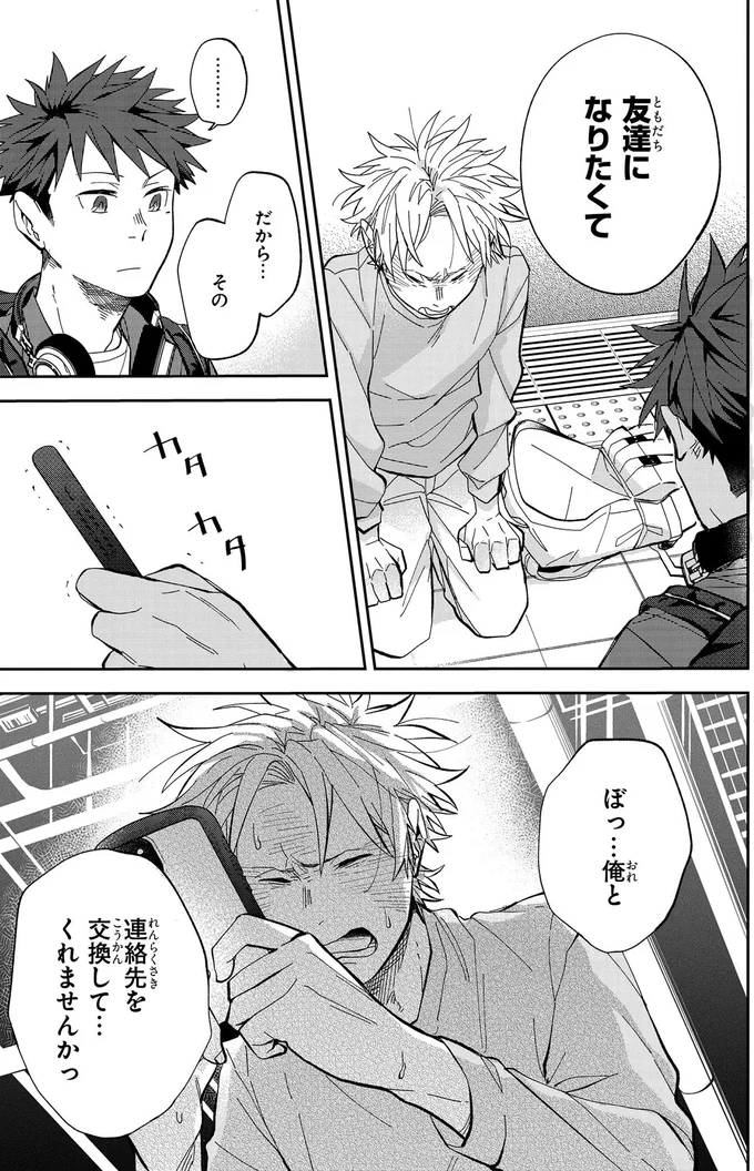 友だちになりたくて