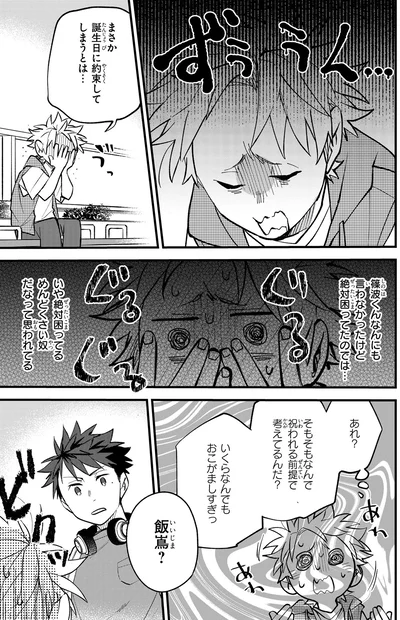 まさか誕生日に約束してしまうとは…