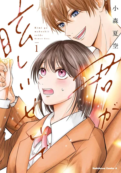 『君が眩しいせいで1』