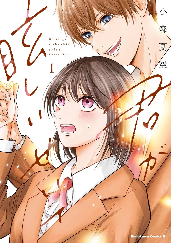 『君が眩しいせいで1』