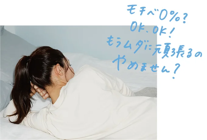 モチベ0%？ OK、 OK！