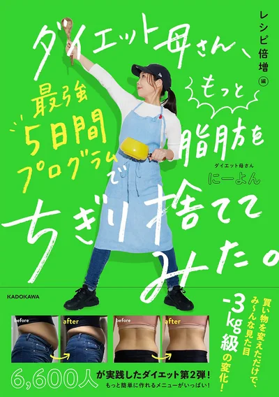 食べ方変えたら、脂肪はもっとちぎれます！『ダイエット母さん、最強5日間プログラムでもっと脂肪をちぎり捨ててみた。 レシピ倍増編』