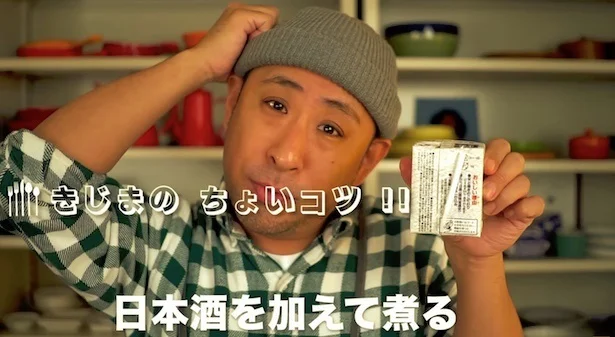 “ちょいコツポイント”は、「たっぷりの日本酒を加えて煮る」