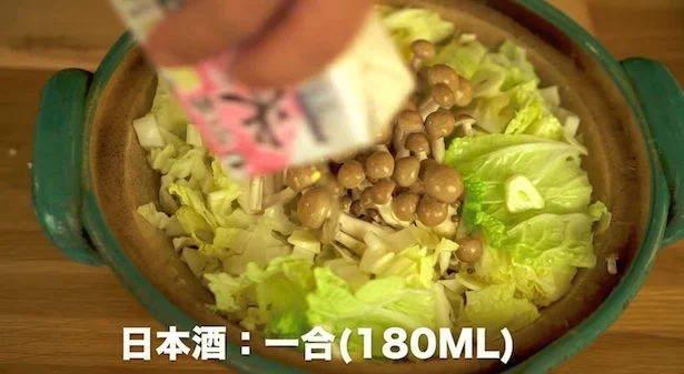 日本酒は1合すべて使います