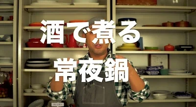 酒で煮る常夜鍋