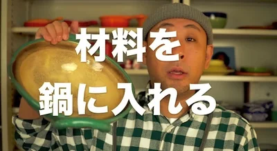 材料を鍋に入れる