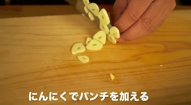 にんにくでパンチを加える