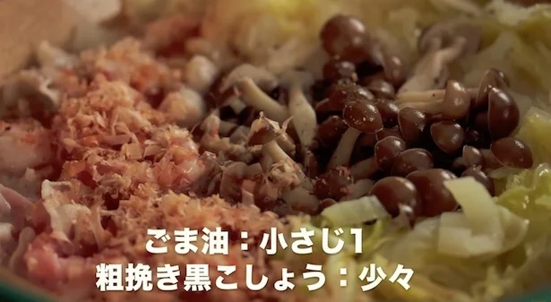 かつおぶし：1P（2〜4g）、ごま油：小さじ1、あらびき黒こしょう：少々を入れる