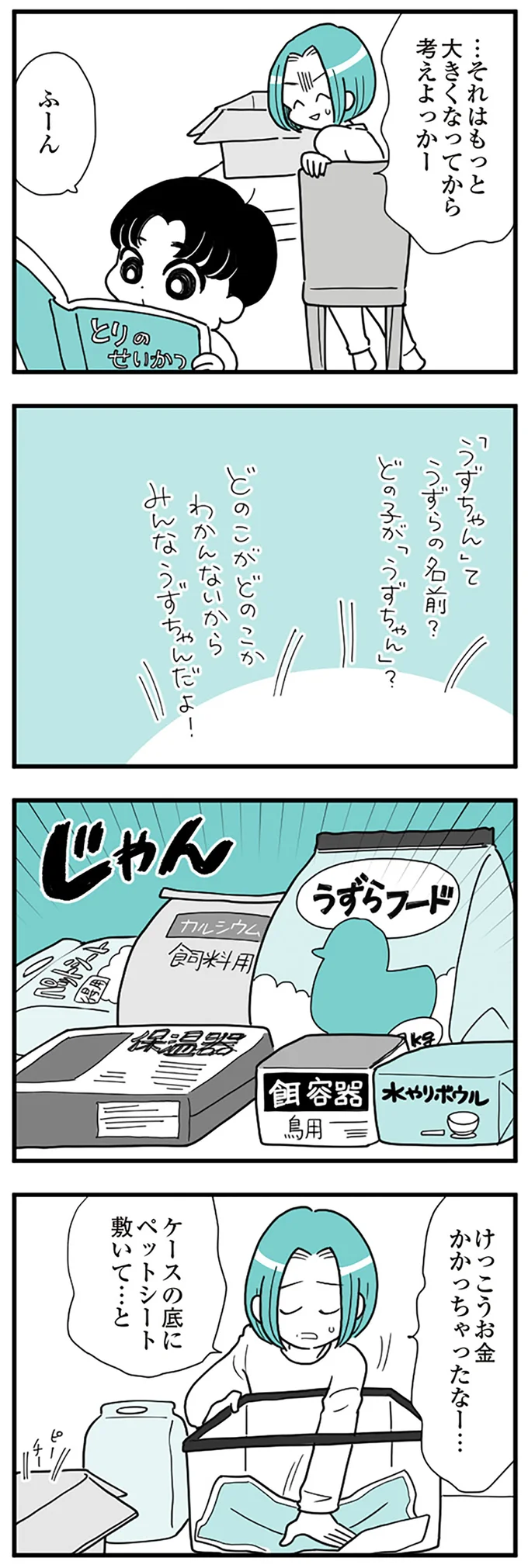  『うずら男〜モラハラかまって夫が人間をやめるまで〜』より