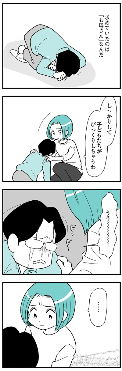  『うずら男〜モラハラかまって夫が人間をやめるまで〜』より