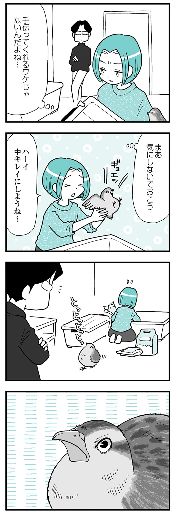  『うずら男〜モラハラかまって夫が人間をやめるまで〜』より