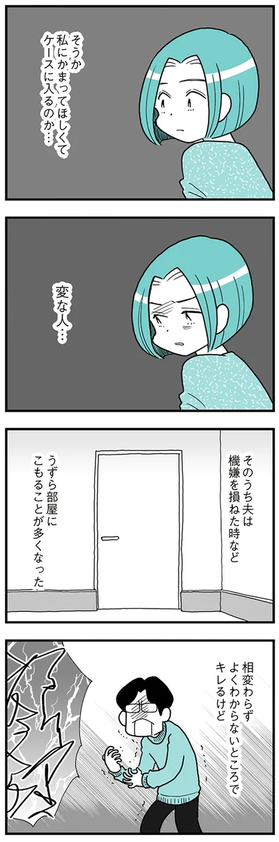  『うずら男〜モラハラかまって夫が人間をやめるまで〜』より