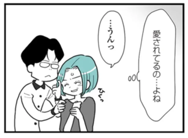 夫から愛されていると言い聞かせる妻