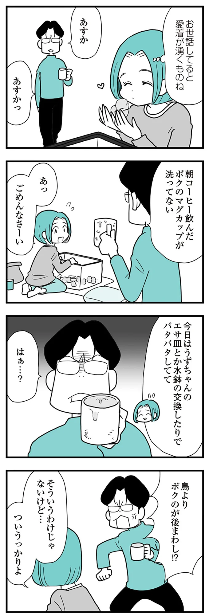  『うずら男〜モラハラかまって夫が人間をやめるまで〜』より