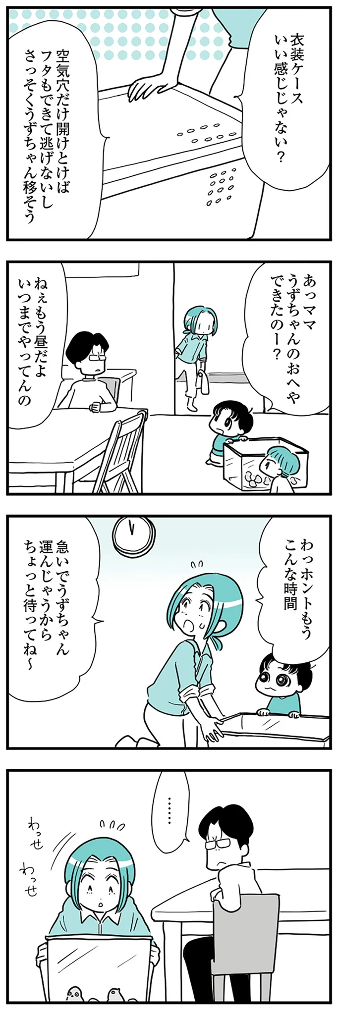  『うずら男〜モラハラかまって夫が人間をやめるまで〜』より