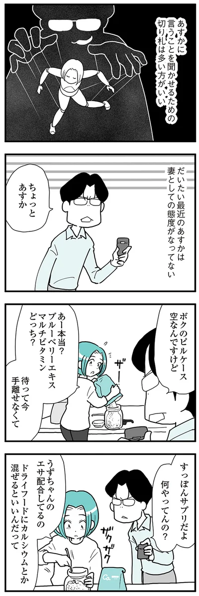  『うずら男〜モラハラかまって夫が人間をやめるまで〜』より