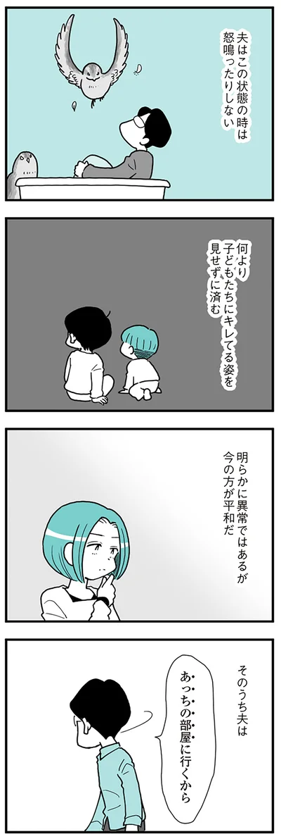  『うずら男〜モラハラかまって夫が人間をやめるまで〜』より