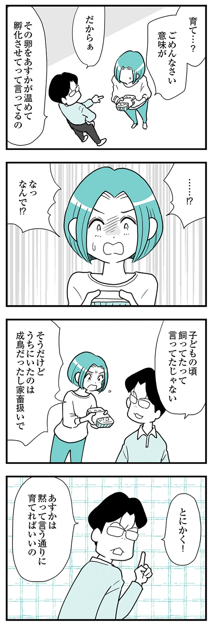  『うずら男〜モラハラかまって夫が人間をやめるまで〜』より