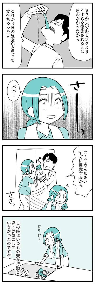  『うずら男〜モラハラかまって夫が人間をやめるまで〜』より