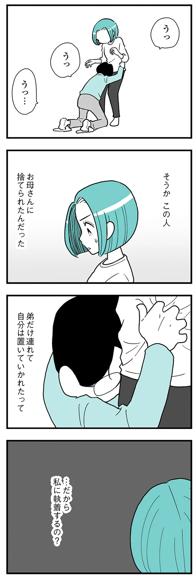  『うずら男〜モラハラかまって夫が人間をやめるまで〜』より