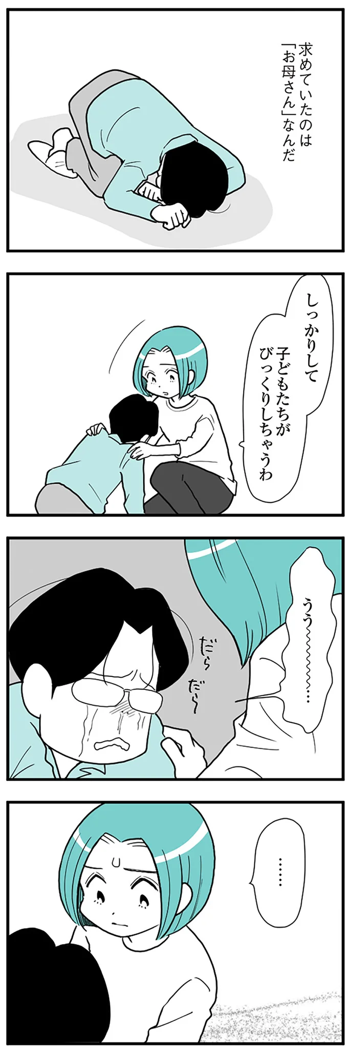  『うずら男〜モラハラかまって夫が人間をやめるまで〜』より