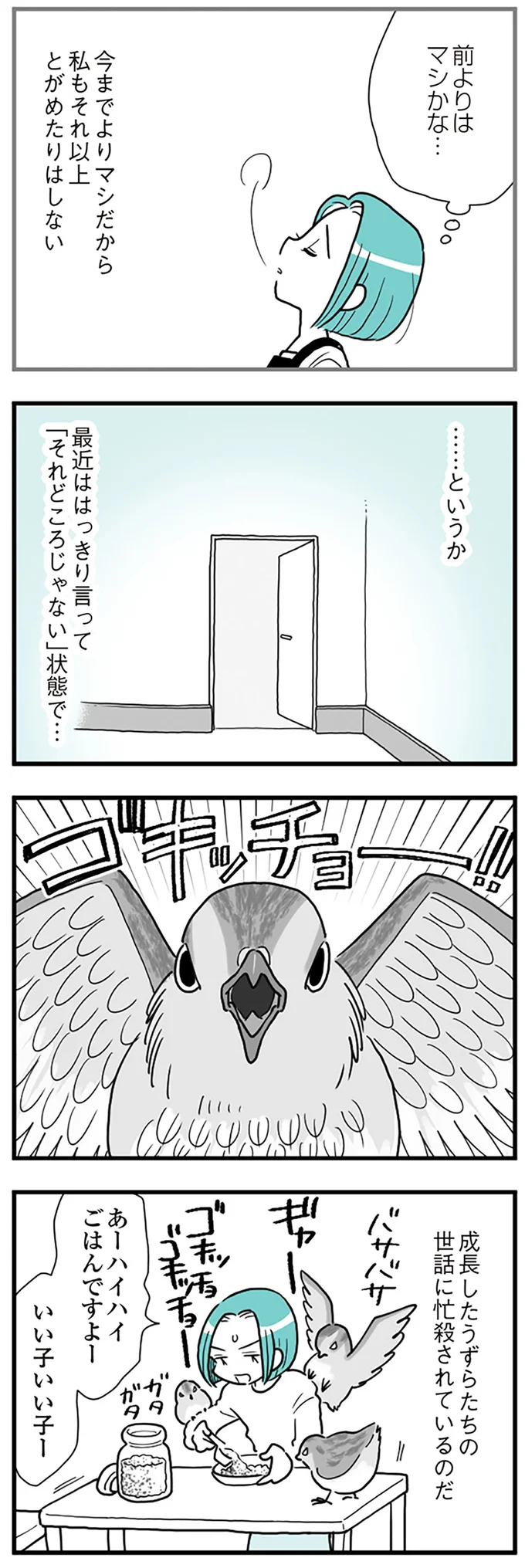  『うずら男〜モラハラかまって夫が人間をやめるまで〜』より