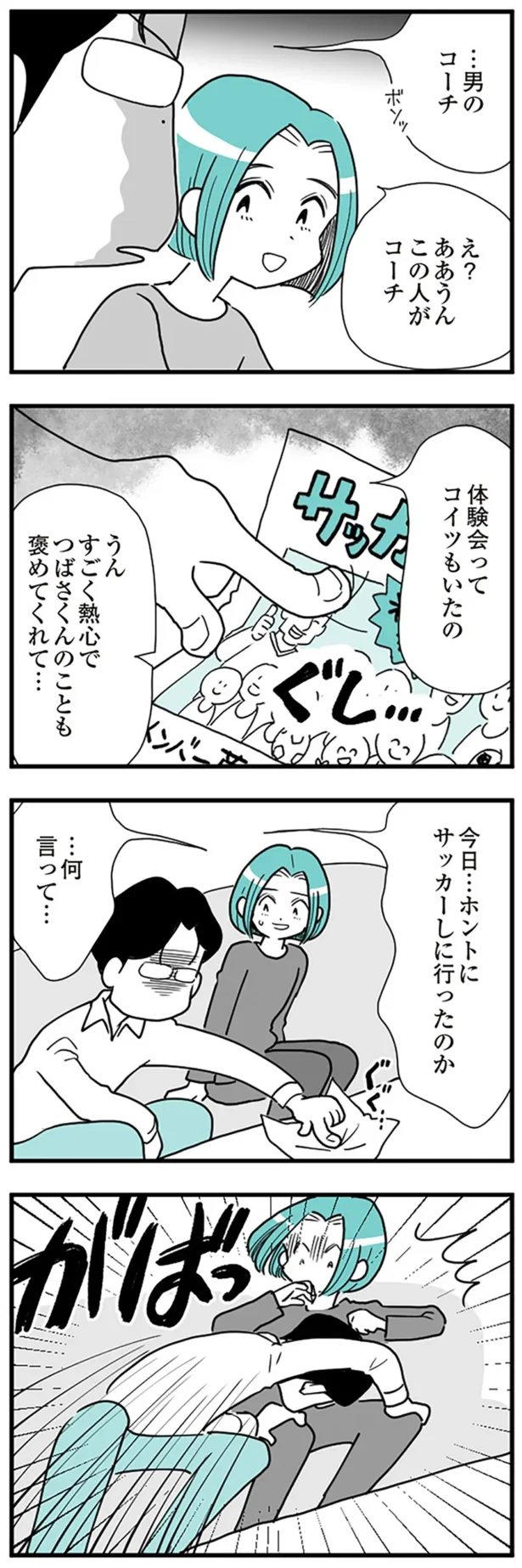 サッカークラブの男性コーチに嫉妬する夫