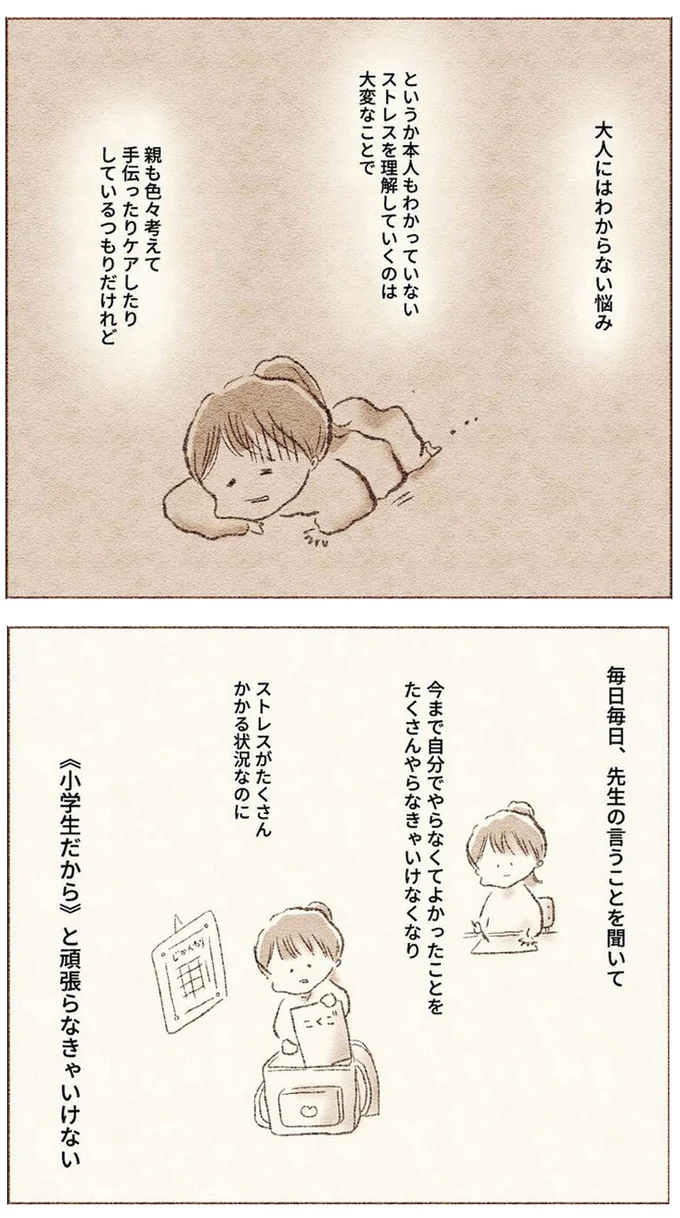 『娘が小1で不登校になりました　先生が怖くて学校に行けない』より