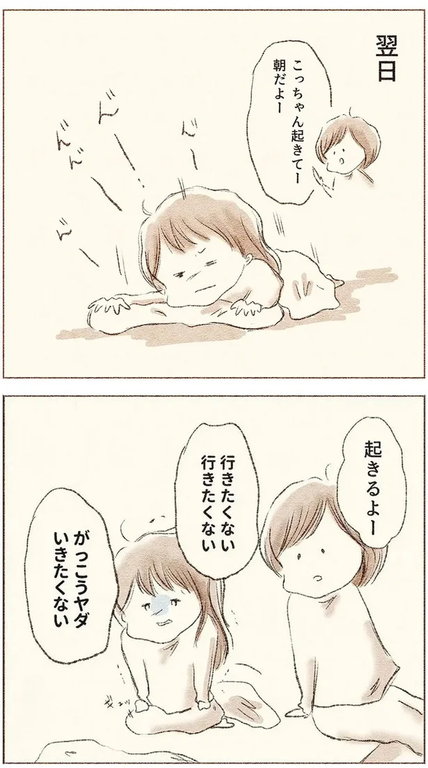 翌日また「行きたくない」と嫌がる