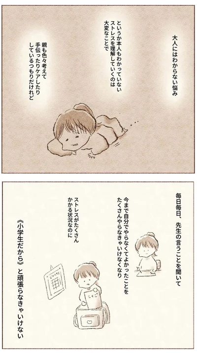 『娘が小1で不登校になりました　先生が怖くて学校に行けない』より