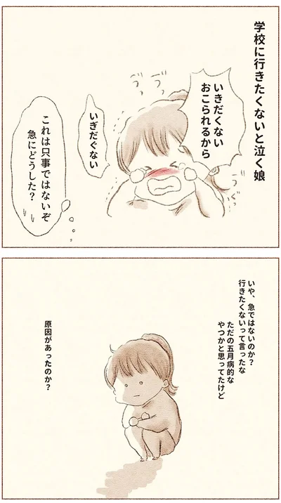 『娘が小1で不登校になりました　先生が怖くて学校に行けない』より