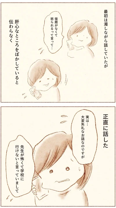 『娘が小1で不登校になりました　先生が怖くて学校に行けない』より