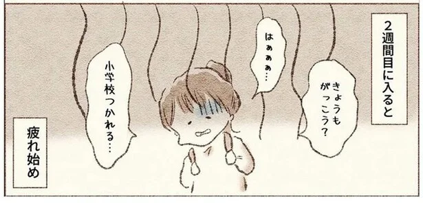 2週間目に入ると疲れ始める娘｜娘に何があったのか…