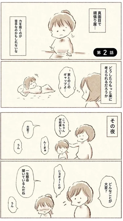 真面目で力を抜くのが苦手なのが原因かも…！