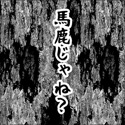 『借金を隠したまま結婚したらダメですか 』より