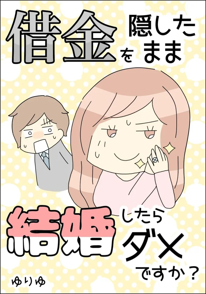 『借金を隠したまま結婚したらダメですか 』
