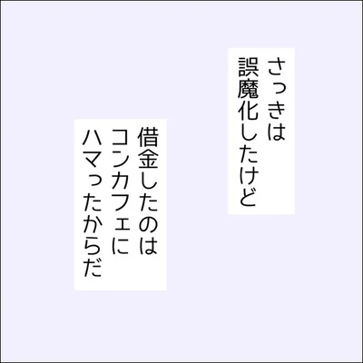 借金の本当の理由はコンカフェでの課金だった！