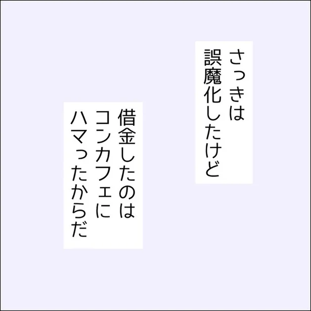 借金の本当の理由はコンカフェでの課金だった！