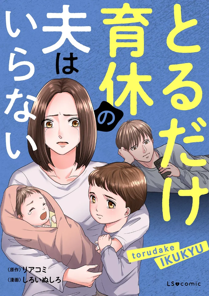続きは『とるだけ育休の夫はいらない』の書籍をチェック！