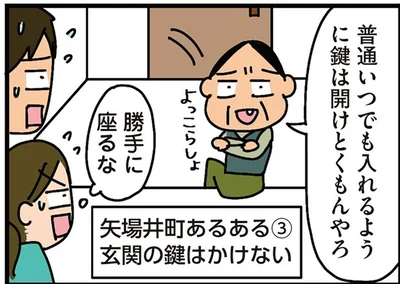 矢場井町あるある③玄関のカギはかけない