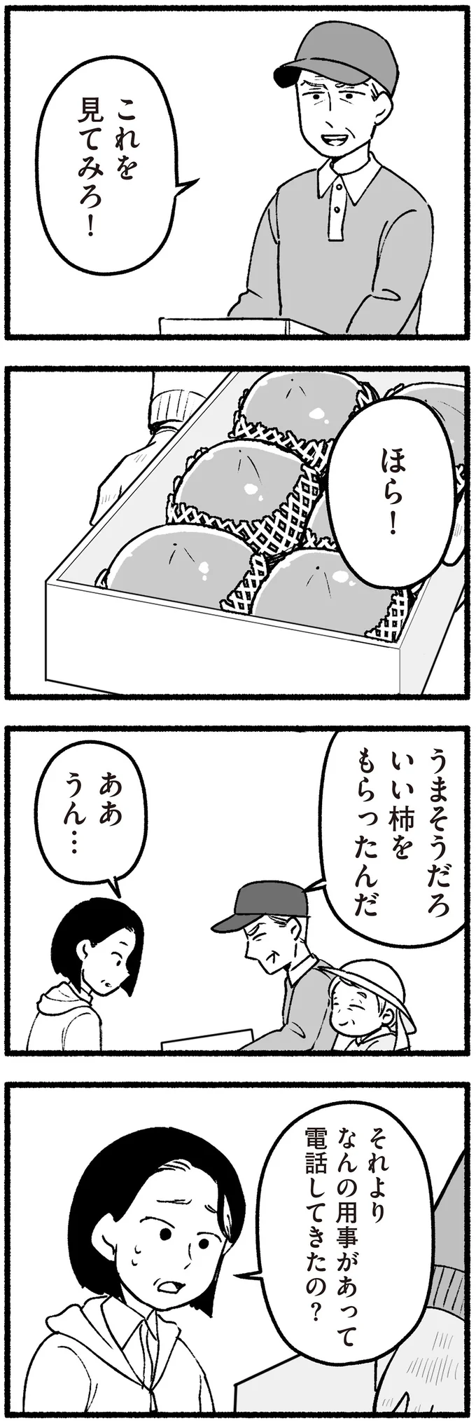 『わたしの親が老害なんて 』より
