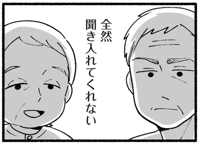全然聞き入れてくれない