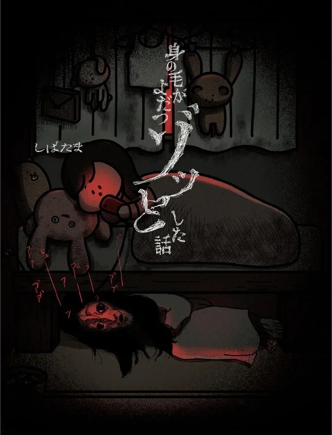  『身の毛がよだつゾッとした話』続きは書籍でお楽しみください！