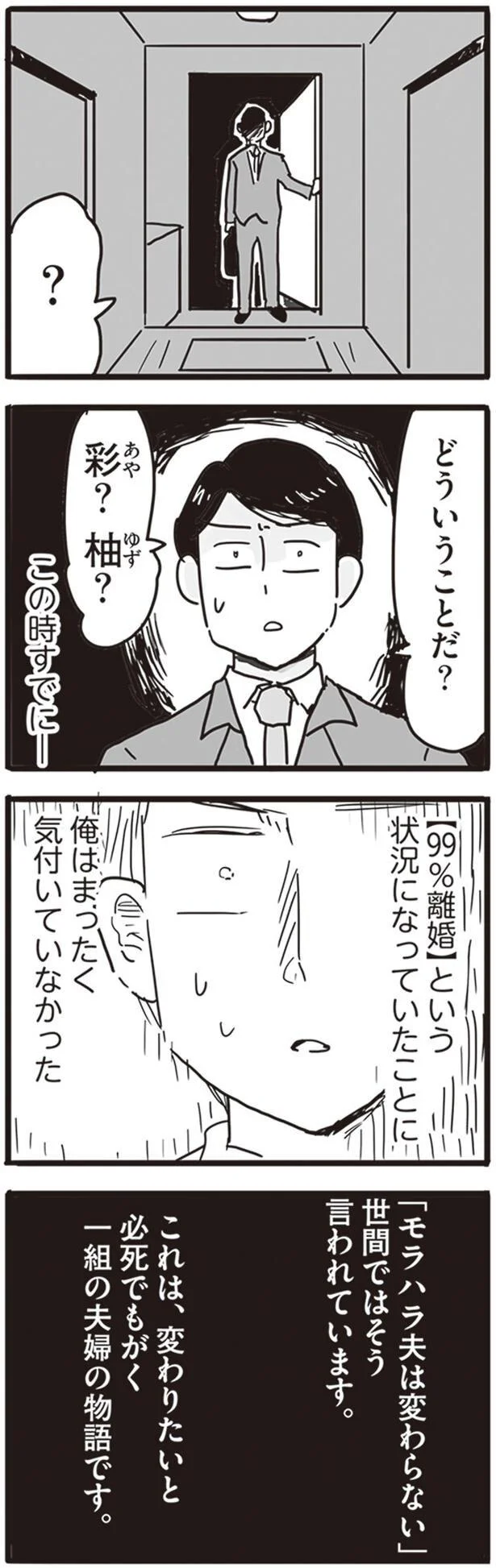  『99%離婚 モラハラ夫は変わるのか』より