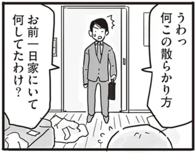 お前一日家にいて何してたわけ？