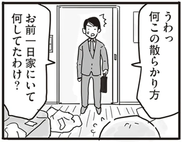 お前一日家にいて何してたわけ？