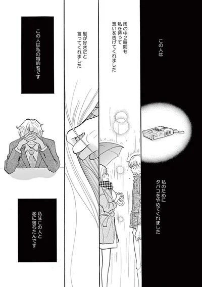 私はこの人と恋に落ちたんです