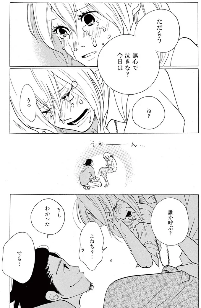 無心で泣きな？