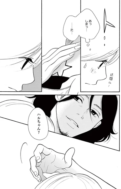 あっしまっ…た