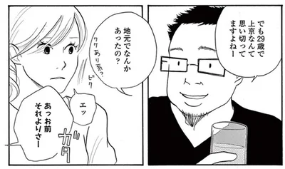 「地元でなんかあったの？」29歳で上京した女性に容赦ないツッコミが！